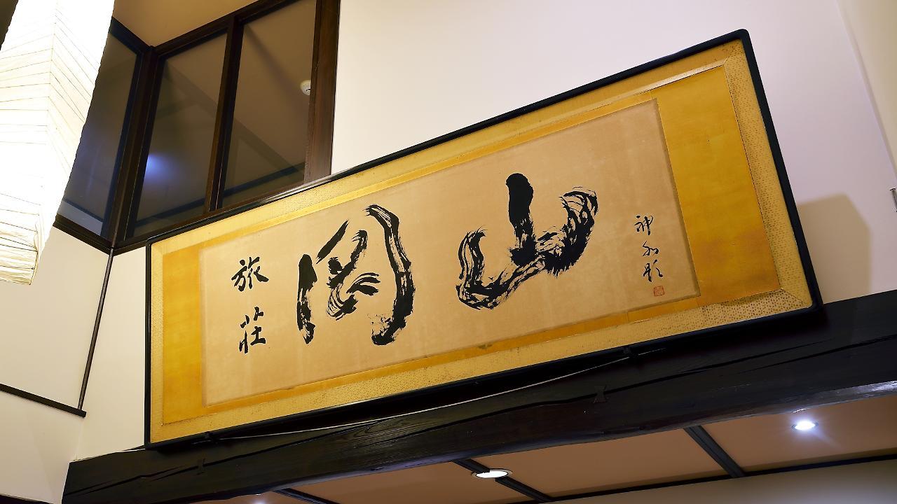 Ryokan Okayama Myoko Luaran gambar